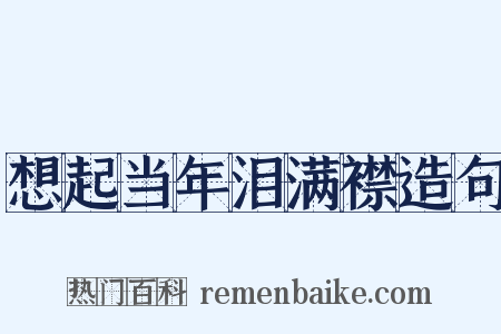 想起当年泪满襟造句是什么意思的图片